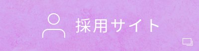 採用サイトへ移動します