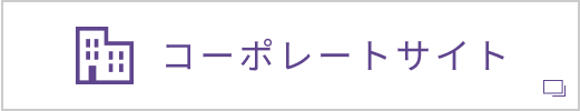 コーポレートサイトへ移動します