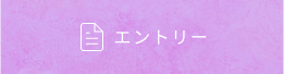 エントリーページへ移動します
